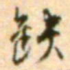 王世贞缺书法图片