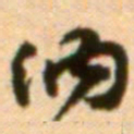 吴宽纳书法图片