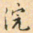 王世贞浣书法图片