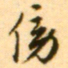 王世贞俲书法图片