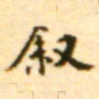 王世贞叙书法图片
