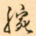 王世贞腕书法图片