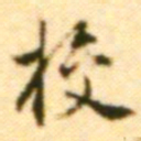 王世贞校书法图片