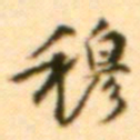 王世贞穆书法图片