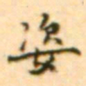 王世贞姿书法图片