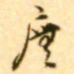 王世贞庑书法图片