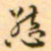王世贞态书法图片