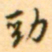王世贞劲书法图片