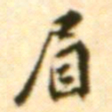 王世贞眉书法图片
