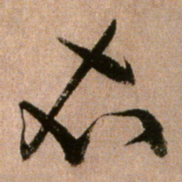 黄庭坚衣书法图片