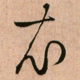 黄庭坚衣书法图片