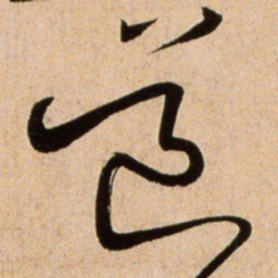 欧阳询䄕书法图片