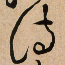 黄庭坚诗书法图片