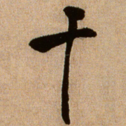 黄庭坚干书法图片
