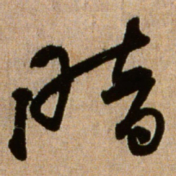 黄庭坚暗书法图片