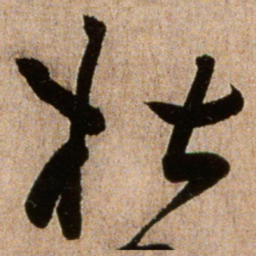 黄庭坚杜书法图片