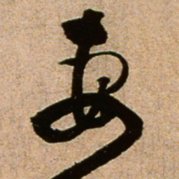 黄庭坚妻书法图片