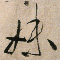 黄庭坚妹书法图片