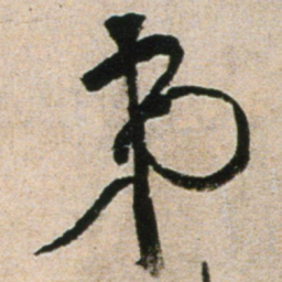 黄庭坚弟书法图片