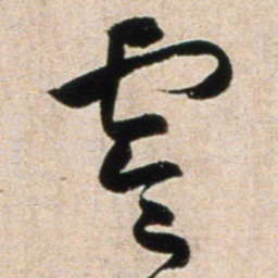 黄庭坚零书法图片