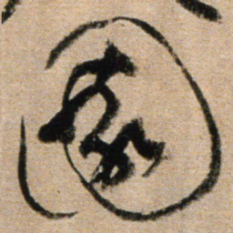 黄庭坚园书法图片