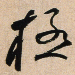黄庭坚极书法图片