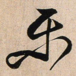 黄庭坚乐书法图片