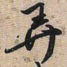 唐寅弄书法图片