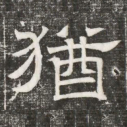 猶书法图片