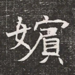 嬪书法图片