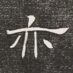 亦书法图片