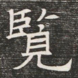 覽书法图片