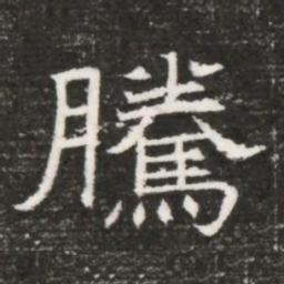 騰书法图片