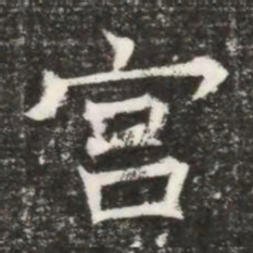 宫书法图片