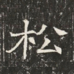 松书法图片