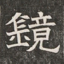 鏡书法图片