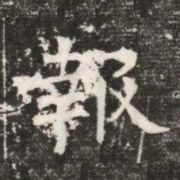 報书法图片