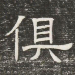 俱书法图片