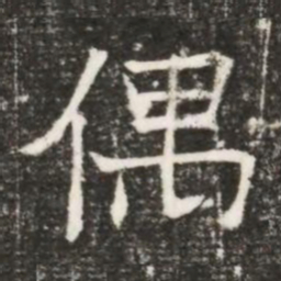 偶书法图片