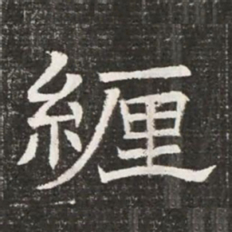 緾书法图片