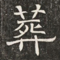 葬书法图片