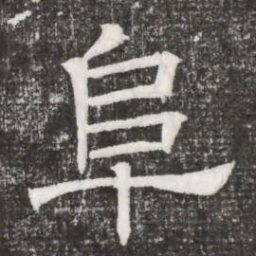 阜书法图片