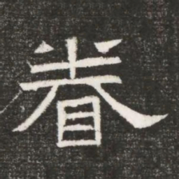 眷书法图片