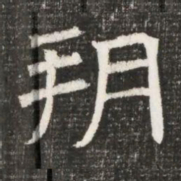 朔书法图片