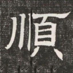 順书法图片