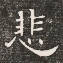 悲书法图片