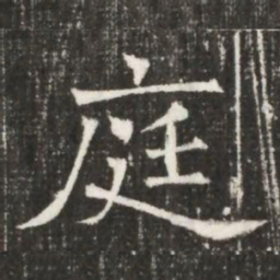 庭书法图片