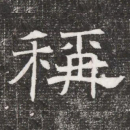 稱书法图片