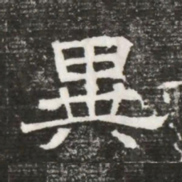 異书法图片