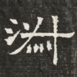 淑书法图片